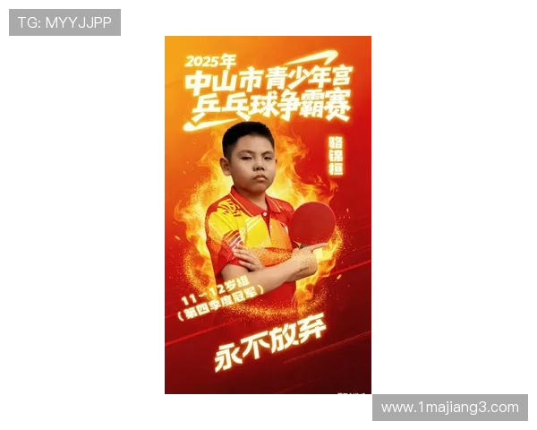 2026年少儿乒乓球比赛：培养未来乒乓球明星的盛会